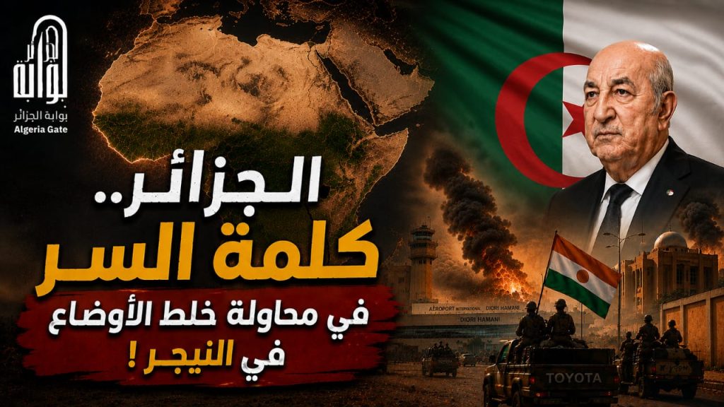 الجزائر.. كلمة السر في محاولة خلط الأوضاع في النيجر !