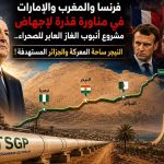 ‏فرنسا والمغرب والإمارات في مناورة قذرة لإجهاض مشروع ⁧‫أنبوب الغاز العابر للصحراء!