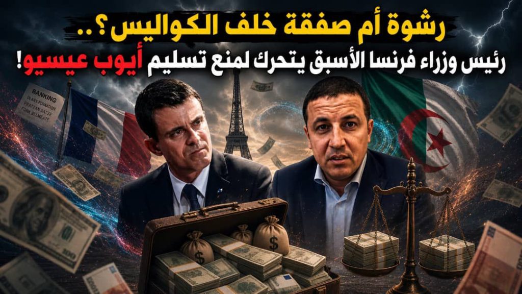 رشوة أم صفقة خلف الكواليس ؟رئيس وزراء فرنسا الأسبق يتحرك لمنع تسليم أيوب عيسيو!