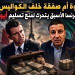 رشوة أم صفقة خلف الكواليس ؟رئيس وزراء فرنسا الأسبق يتحرك لمنع تسليم أيوب عيسيو!