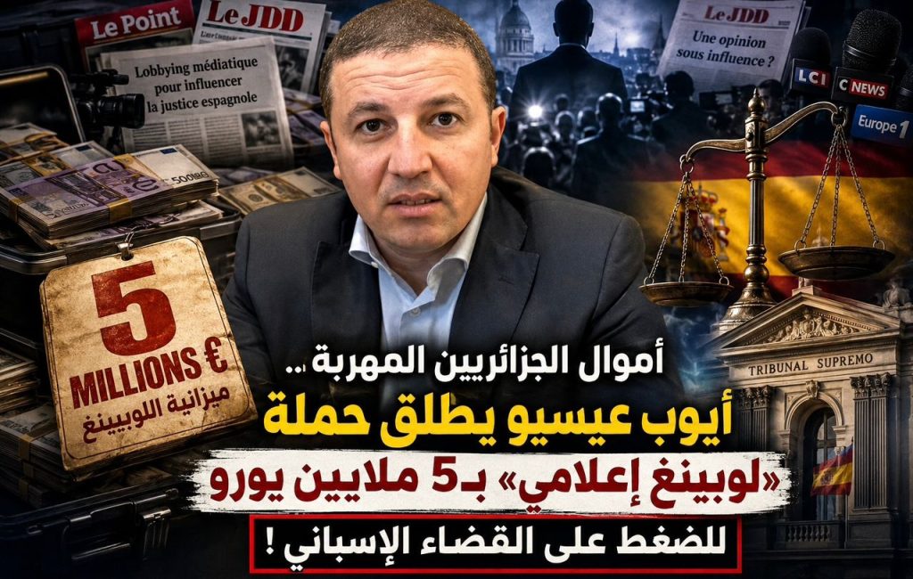 بأموال الجزائريين المهربة ..أيوب عيسيو يطلق حملة “لوبينغ إعلامي” ب5 ملايين يورو للضغط على القضاء الإسباني !