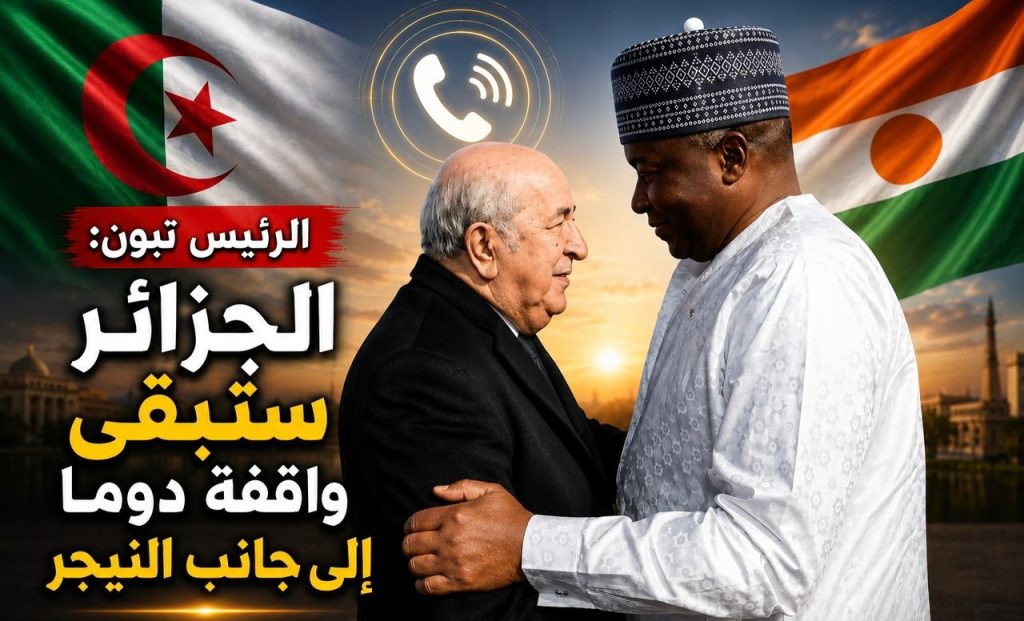 الرئيس تبون : الجزائر ستبقى واقفة دوما إلى جانب النيجر