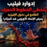 إدوارد فيليب يتخطى الخطوط الحمراء.. الطامع في دخول الإليزيه يحرض الاتحاد الأوروبي ضد الجزائر!