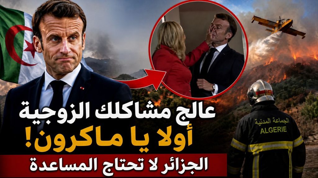 عالج مشاكلك الزوجية أولا يا ماكرون!.. الجزائر لا تحتاج المساعدة