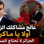 عالج مشاكلك الزوجية أولا يا ماكرون!.. الجزائر لا تحتاج المساعدة