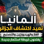 ألمانيا تعيد اكتشاف الجزائر.. الغاز والهيدروجين والتصنيع يفتحون خريطة استثمار جديدة