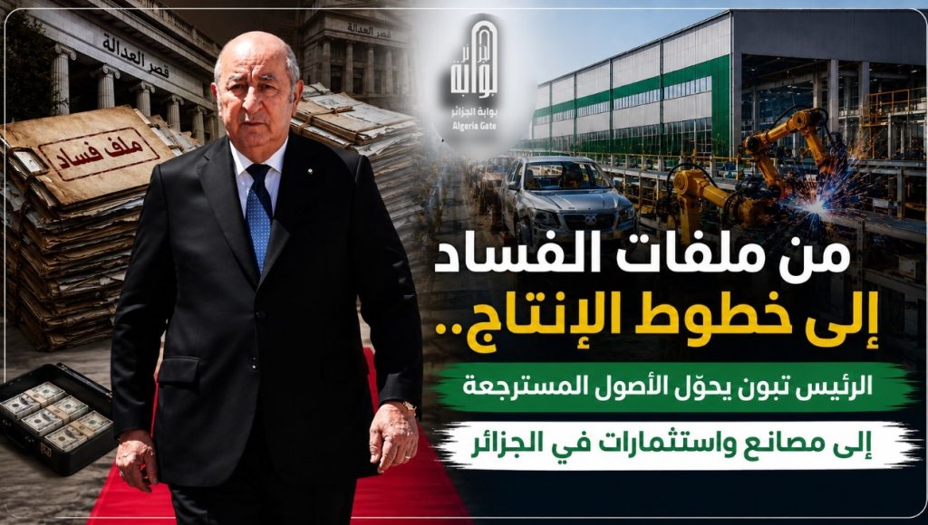 من ملفات الفساد إلى خطوط الإنتاج.. الرئيس تبون يحوّل الأصول المسترجعة إلى مصانع واستثمارات في الجزائر