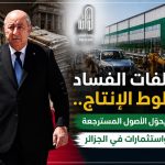 من ملفات الفساد إلى خطوط الإنتاج.. الرئيس تبون يحوّل الأصول المسترجعة إلى مصانع واستثمارات في الجزائر