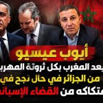 أيوب عيسيو يعد المغرب بكل ثروته المهربة من الجزائر في حال نجح في افتكاكه من القضاء الإسباني !