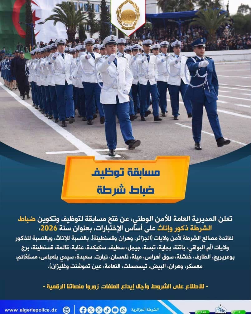 حاملو شهادة الماستر الراغبين في الإلتحاق بصفوف ضباط الشرطة الجزائرية .. هذا يهمكم!