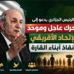 الرئيس الجزائري يدعو إلى تحرك عاجل وموحد للاتحاد الأفريقي لإنقاذ أبناء القارة