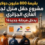 بقيمة 800 مليون دولار.. مشروع حقل منزل لجمت ألغازي الجزائري يدخل مرحلة جديدة!