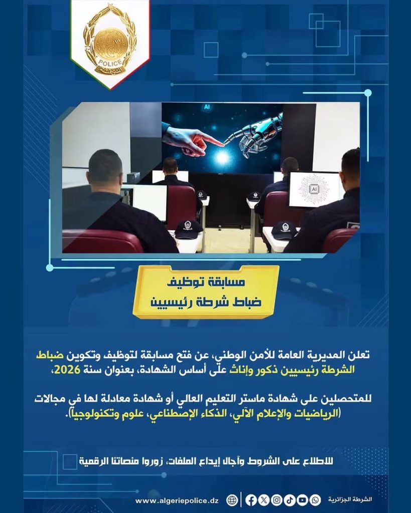 حاملو شهادة الماستر الراغبين في الإلتحاق بصفوف ضباط الشرطة الجزائرية .. هذا يهمكم!