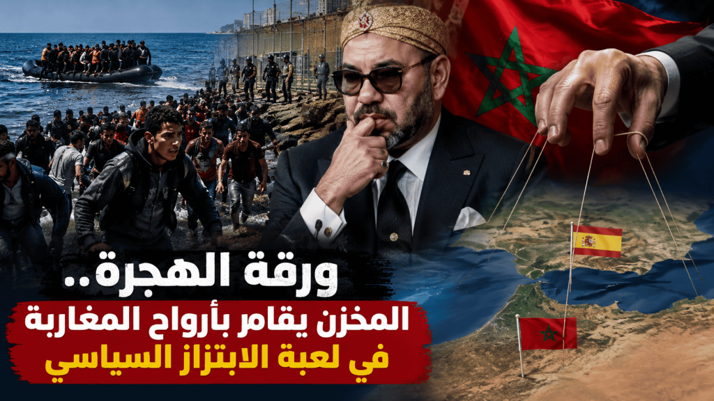 ورقة الهجرة.. المخزن يقامر بأرواح المغاربة في لعبة الابتزاز السياسي