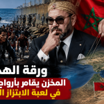 ورقة الهجرة.. المخزن يقامر بأرواح المغاربة في لعبة الابتزاز السياسي