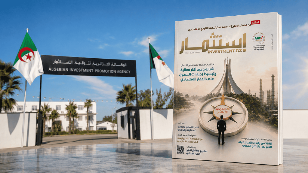 ” استثمار.DZ” .. الوكالة الجزائرية لترقية الاستثمار تصدر مجلة متخصصة لتعزيز الثقافة الاستثمارية