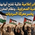 منابر إعلامية عالمية تفتح أبوابها للقضية الصحراوية.. ونظام المخزن يخسر معركة السرديات