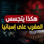 هكذا يتجسس المغرب على إسبانيا!