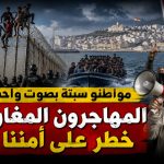 مواطنو سبتة بصوت واحد …المهاجرون المغاربة خطر على أمننا !