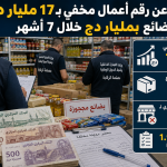 رقم أعمال مخفي بـ17 مليار دينار تحت أعين الرقابة.. وحجز سلع بأكثر من مليار!