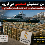 75 طنا من الحشيش المغربي في أوروبا.. تدفقات متواصلة واقتصاد مواز تغذيه تجارة المخدرات