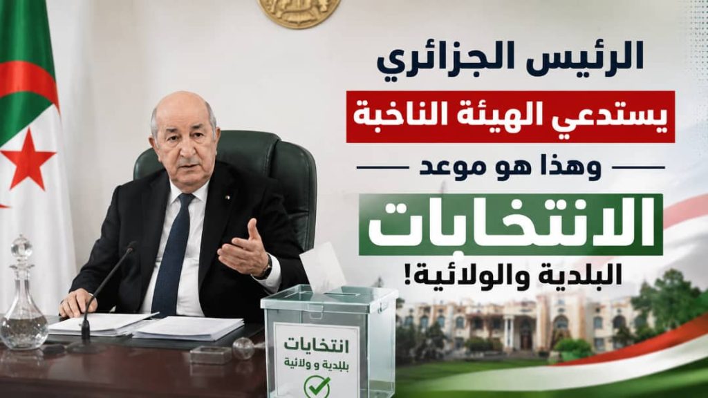 الرئيس الجزائري يستدعي الهيئة الناخبة..وهذا هو موعد الانتخابات المحلية والولائية !