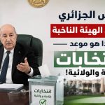 الرئيس الجزائري يستدعي الهيئة الناخبة..وهذا هو موعد الانتخابات المحلية والولائية !