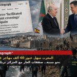“The Telegraph” : المغرب متورط في تسهيل عبور 60 ألف مغربي نحو سبتة..صفقات الغاز بين إسبانيا والجزائر تربك المخزن!
