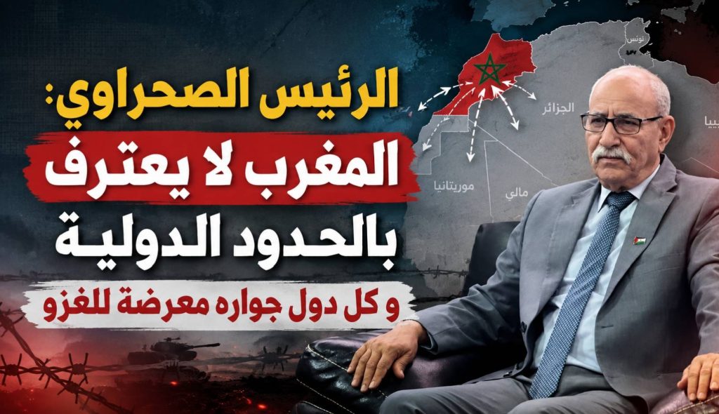 الرئيس الصحراوي: المغرب لا يعترف بالحدود الدولية و كل دول جواره معرضة للغزو