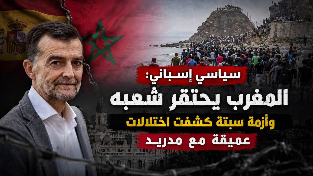 سياسي إسباني : المغرب يحتقر شعبه و أزمة سبتة كشفت اختلالات عميقة مع مدريد