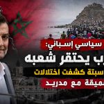 سياسي إسباني : المغرب يحتقر شعبه و أزمة سبتة كشفت اختلالات عميقة مع مدريد