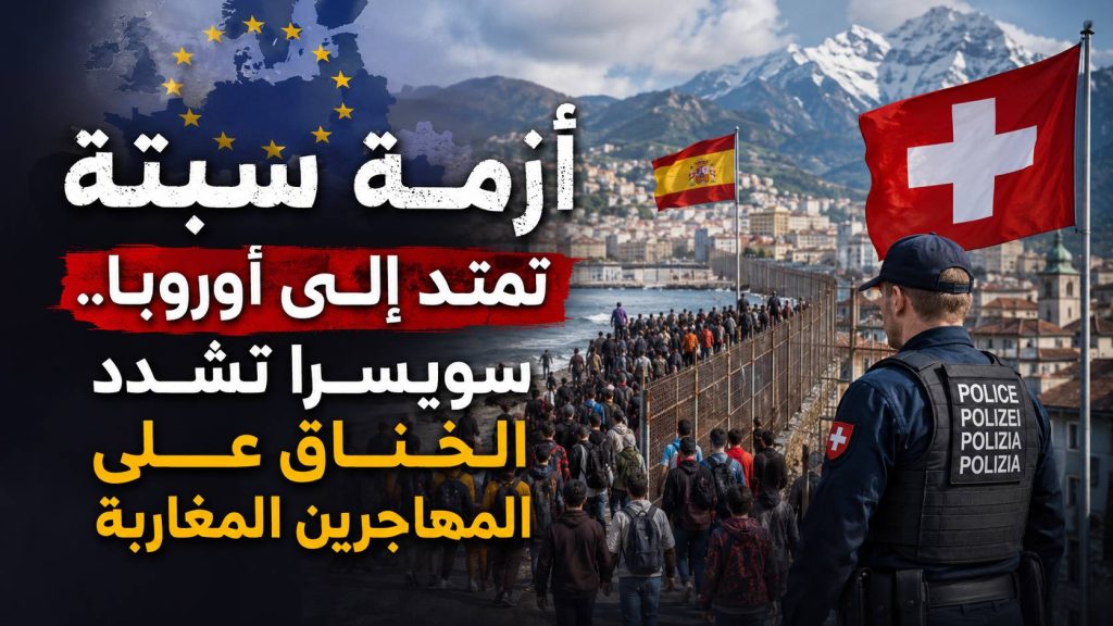 أزمة سبتة تمتد إلى أوروبا.. سويسرا تشدد الخناق على المهاجرين المغاربة