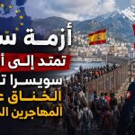 أزمة سبتة تمتد إلى أوروبا.. سويسرا تشدد الخناق على المهاجرين المغاربة