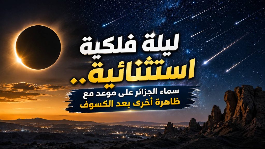 ليلة فلكية استثنائية.. سماء الجزائر على موعد مع ظاهرة أخرى بعد الكسوف