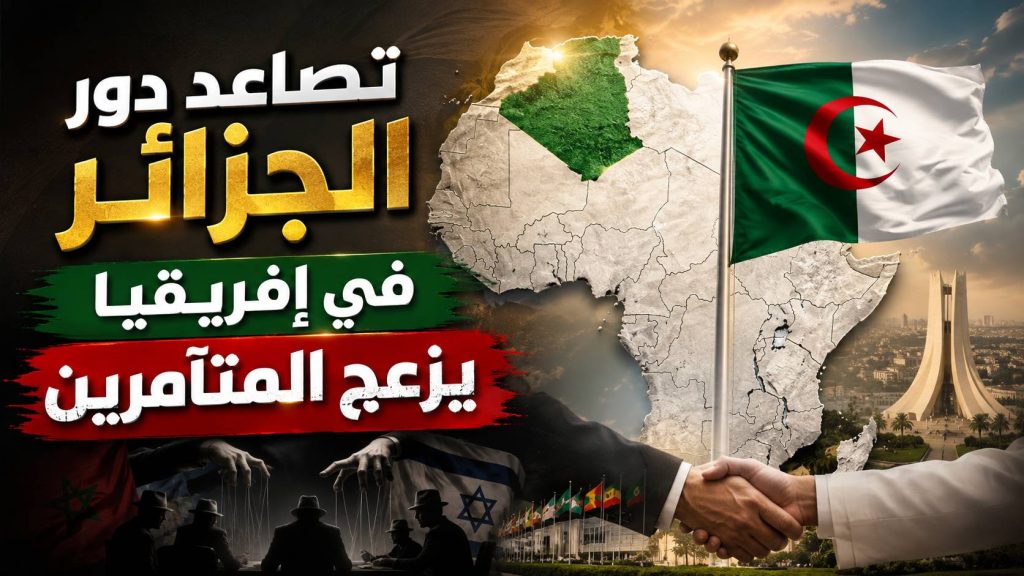 تصاعد دور الجزائر في إفريقيا يزعج المتآمرين