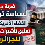 ضربة جديدة لسياسة ترامب.. القضاء الأمريكي يلغي تعليق تأشيرات الهجرة للجزائريين