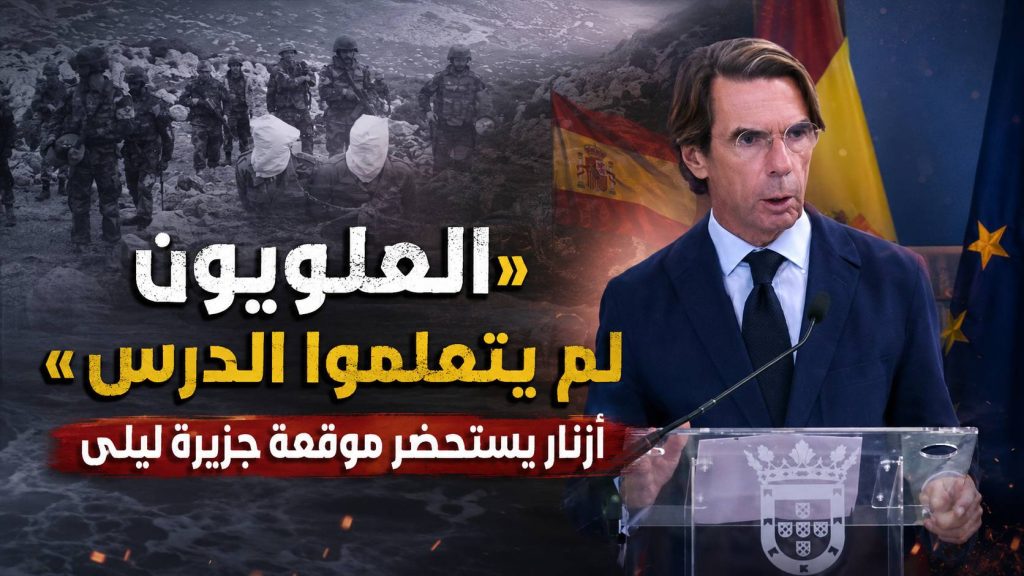 «العلويون لم يتعلموا الدرس».. أزنار يستحضر موقعة جزيرة ليلى