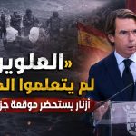 «العلويون لم يتعلموا الدرس».. أزنار يستحضر موقعة جزيرة ليلى