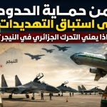 من حماية الحدود إلى استباق التهديدات.. ماذا يعني التحرك الجزائري في النيجر؟