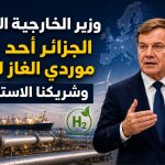 وزير الخارجية الألماني: الجزائر أحد أهم موردي الغاز لأوروبا وشريكنا الاستراتيجي
