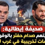 صحيفة إيطالية: الدبيبة يتهم صدام حفتر بالوقوف وراء هجمات تخريبية في غرب ليبيا