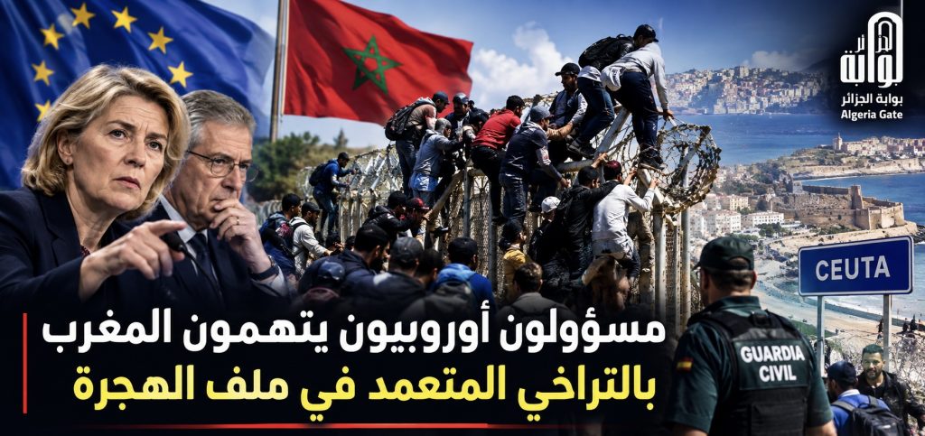 مسؤولون أوروبيون يتهمون المغرب بالتراخي المتعمد في ملف الهجرة