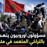 مسؤولون أوروبيون يتهمون المغرب بالتراخي المتعمد في ملف الهجرة