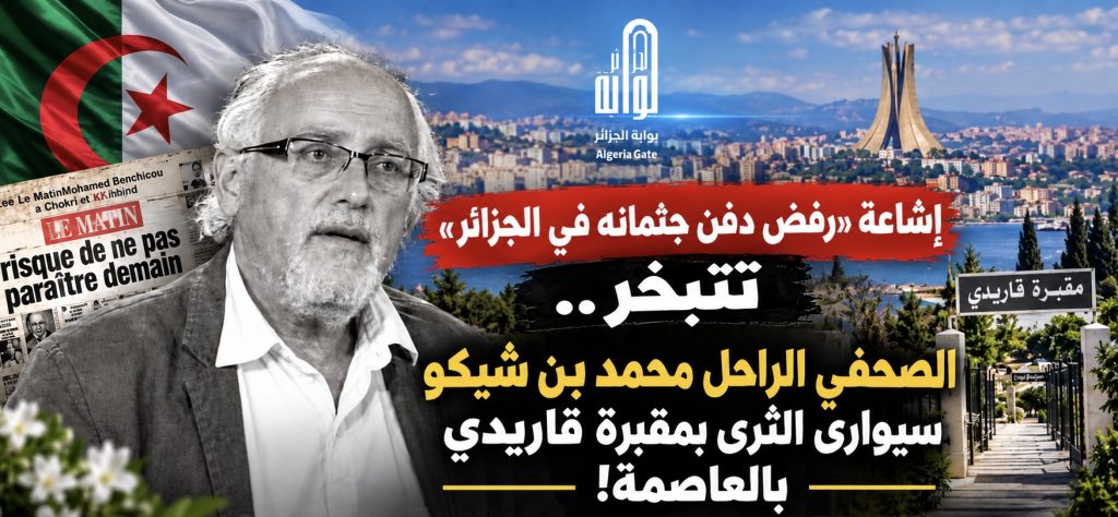 إشاعة “رفض دفن جثمانه في الجزائر” تتبخر.. الصحفي الراحل محمد بن شيكو سيوارى الثرى بمقبرة قاريدي بالعاصمة!