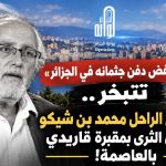 إشاعة “رفض دفن جثمانه في الجزائر” تتبخر.. الصحفي الراحل محمد بن شيكو سيوارى الثرى بمقبرة قاريدي بالعاصمة!