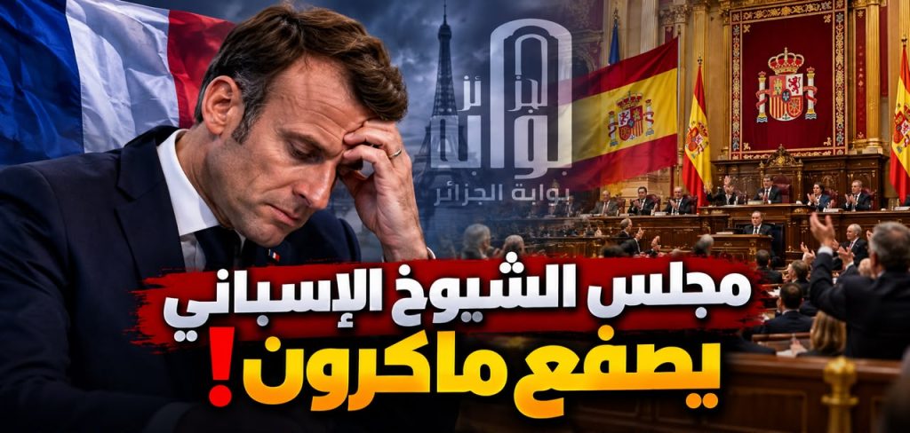 مجلس الشيوخ الإسباني يصفع ماكرون!