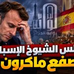 مجلس الشيوخ الإسباني يصفع ماكرون!
