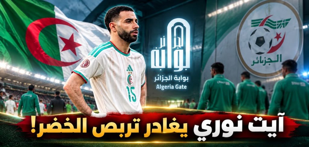 آيت نوري يغادر تربص الخضر!