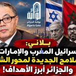 بلاني: إسرائيل المغرب والإمارات الملامح الجديدة لمحور الشر.. والجزائر المستهدفة!