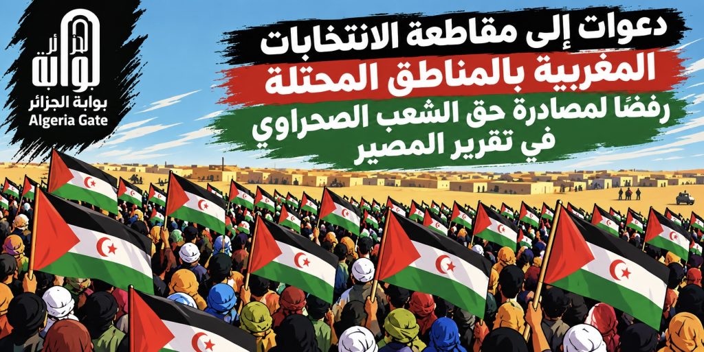 دعوات إلى مقاطعة الانتخابات المغربية بالمناطق المحتلة رفضا لمصادرة حق الشعب الصحراوي في تقرير المصير